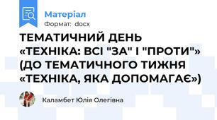 ТЕМАТИЧНИЙ ДЕНЬ «ТЕХНІКА: ВСІ "ЗА" І "ПРОТИ"» (ДО ТЕМАТИЧНОГО ТИЖНЯ «ТЕХНІКА, ЯКА ДОПОМАГАЄ»)