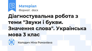 Діагностувальна робота з теми "Звуки і букви. Значення слова". Українська мова 3 клас