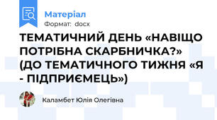 ТЕМАТИЧНИЙ ДЕНЬ «НАВІЩО ПОТРІБНА СКАРБНИЧКА?» (ДО ТЕМАТИЧНОГО ТИЖНЯ «Я - ПІДПРИЄМЕЦЬ»)