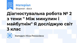 Діагностувальна робота № 2 з теми " Між минулим і майбутнім" Я досліджую світ 3 клас