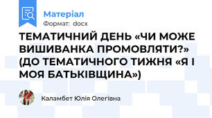 ТЕМАТИЧНИЙ ДЕНЬ «ЧИ МОЖЕ ВИШИВАНКА ПРОМОВЛЯТИ?» (ДО ТЕМАТИЧНОГО ТИЖНЯ «Я І МОЯ БАТЬКІВЩИНА»)