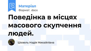 Поведінка в місцях масового скупчення людей.