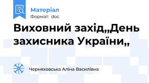 Виховний захід,,День захисника України,,