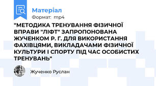 "МЕТОДИКА ТРЕНУВАННЯ ФІЗИЧНОЇ ВПРАВИ "ЛІФТ" ЗАПРОПОНОВАНА ЖУЧЕНКОМ Р. Г. ДЛЯ ВИКОРИСТАННЯ ФАХІВЦЯМИ, ВИКЛАДАЧАМИ ФІЗИЧНОЇ КУЛЬТУРИ І СПОРТУ ПІД ЧАС ОСОБИСТИХ ТРЕНУВАНЬ"