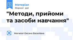 "Методи, прийоми та засоби навчання"
