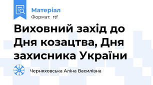 Виховний захід до Дня козацтва, Дня захисника України