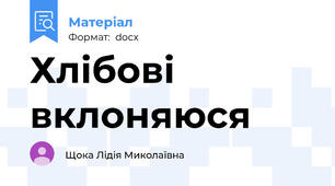 Хлібові вклоняюся