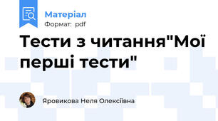 Тести з читання"Мої перші тести"