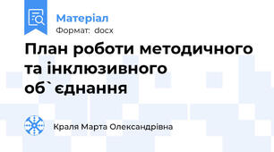 План роботи методичного та інклюзивного об`єднання