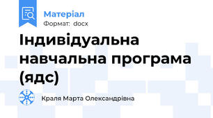 Індивідуальна навчальна програма (ядс)