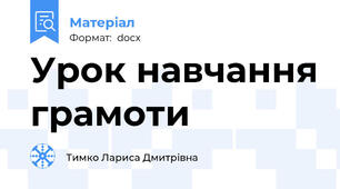 Урок навчання грамоти
