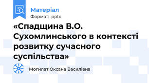 «Спадщина В.О. Сухомлинського в контексті розвитку сучасного суспільства»