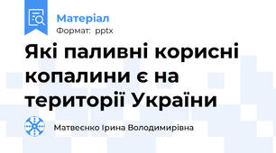 Які паливні корисні копалини є на території України