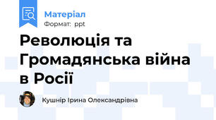 Революція та Громадянська війна в Росії