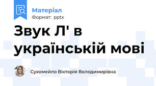 Звук Л' в українській мові