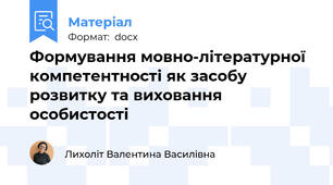 Формування мовно-літературної компетентності як засобу розвитку та виховання особистості
