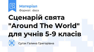 Сценарій свята "Around The World" для учнів 5-9 класів