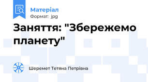 Заняття: "Збережемо планету"