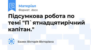 Підсумкова робота по темі "П`ятнадцятирічний капітан."