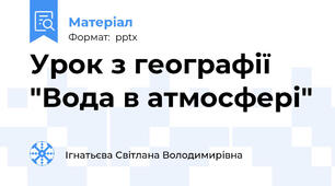 Урок з географії "Вода в атмосфері"