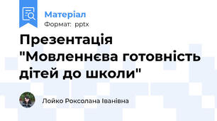 Презентація "Мовленнєва готовність дітей до школи"