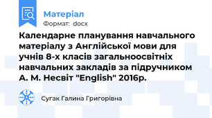 Календарне планування навчального матеріалу з Англійської мови для учнів 8-х класів загальноосвітніх навчальних закладів за підручником А. М. Несвіт "English" 2016р.