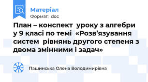 План – конспект  уроку з алгебри у 9 класі по темі  «Розв’язування систем  рівнянь другого степеня з двома змінними і задач»