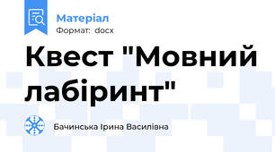 Квест "Мовний лабіринт"