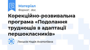 Корекційно-розвивальна програма «Подолання труднощів в адаптації першокласників»