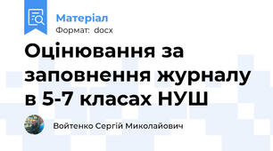 Оцінювання за заповнення журналу в 5-7 класах НУШ