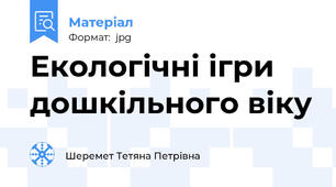 Екологічні ігри дошкільного віку