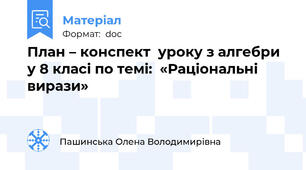 План – конспект  уроку з алгебри у 8 класі по темі:  «Раціональні вирази»