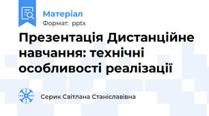 Презентація Дистанційне навчання: технічні особливості реалізації