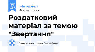 Роздатковий матеріал за темою "Звертання"
