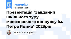 Презентація "Завдання шкільного туру мовознавчого конкурсу ім. Петра Яцика" 2023рік