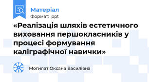 «Реалізація шляхів естетичного виховання першокласників у процесі формування каліграфічної навички»