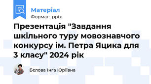 Презентація "Завдання шкільного туру мовознавчого конкурсу ім. Петра Яцика для 3 класу" 2024 рік