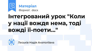 Інтегрований урок "Коли у нації вождя нема, тоді вожді її-поети…"