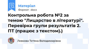 Контрольна робота №2 за темою "Лицарство в літературі". Перевірка групи результатів 2. ПТ (працює з текстом).)