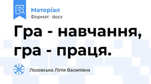 Гра - навчання, гра - праця.