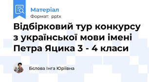 Відбірковий тур конкурсу з української мови імені Петра Яцика 3 - 4 класи