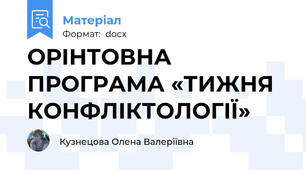 ОРІНТОВНА ПРОГРАМА «ТИЖНЯ  КОНФЛІКТОЛОГІЇ»