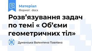 Розв’язування задач по темі « Об’єми геометричних тіл»
