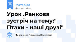 Урок .Ранкова зустріч на тему:" Птахи - наші друзі"
