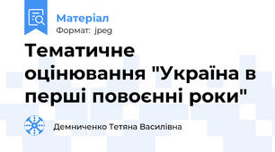 Тематичне оцінювання "Україна в перші повоєнні роки"