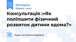 Консультація :»Як поліпшити фізичний розвиток дитини вдома?»