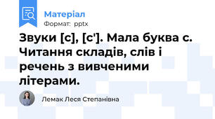 Звуки [с], [с′]. Мала буква с. Читання складів, слів і речень з вивченими літерами.