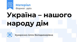 Україна – нашого народу дім