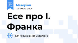 Есе про І. Франка