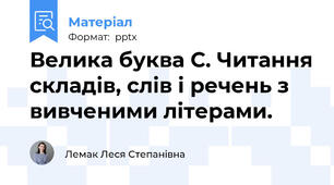 Велика буква С. Читання складів, слів і речень з вивченими літерами.